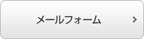 メールフォーム