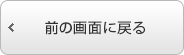 前の画面に戻る
