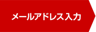 メールアドレス入力