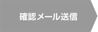 確認メール送信