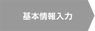 基本情報入力