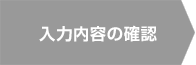 入力内容の確認