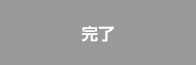 完了