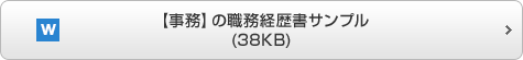 【事務】の職務経歴書サンプル（38KB）