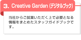 3. Creative Garden（デジタルブック）