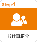 Step4 お仕事紹介